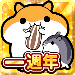 仓鼠收集中文版