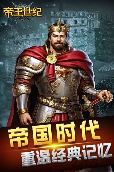 帝王世纪破解版下载