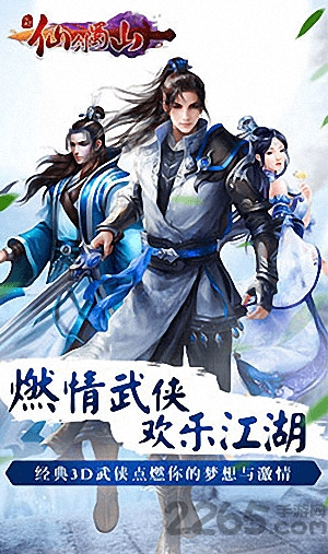 仙剑蜀山游戏