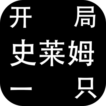 开局一只史莱姆无限生命版