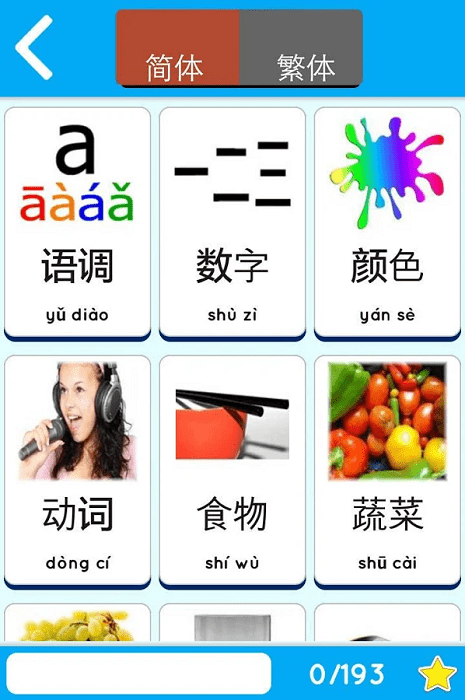 学习中文初学者游戏