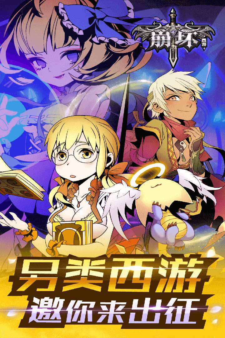 崩坏西游百度版