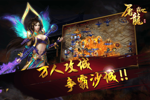 屠龙霸世手游