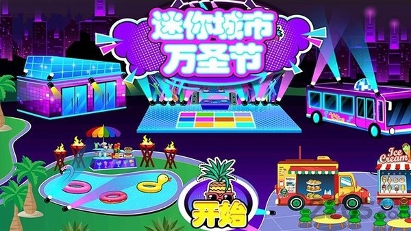 迷你城市万圣节中文版 迷你城市万圣节游戏下载