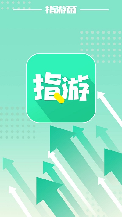 指游君破解版