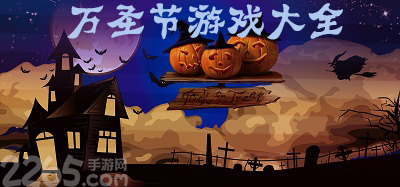 万圣节游戏