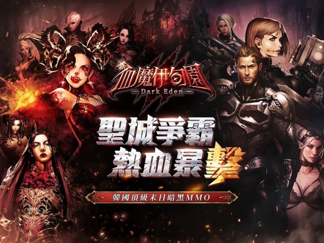新血魔伊甸园游戏
