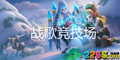 战歌竞技场