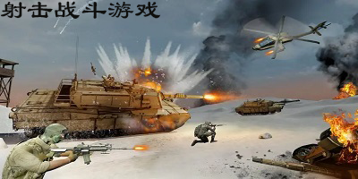 射击战斗游戏