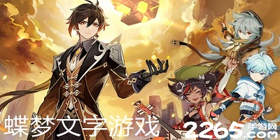 蝶梦文字游戏