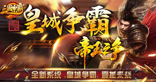三国争霸手机版 三国争霸手游下载