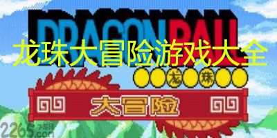 龙珠大冒险游戏