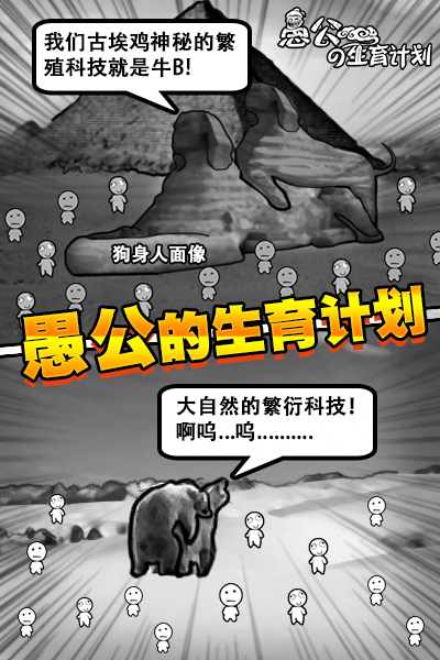 愚公的生育计划H5手游 愚公的生育计划H5下载