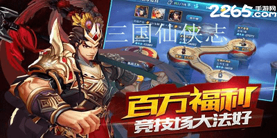 三国仙侠志