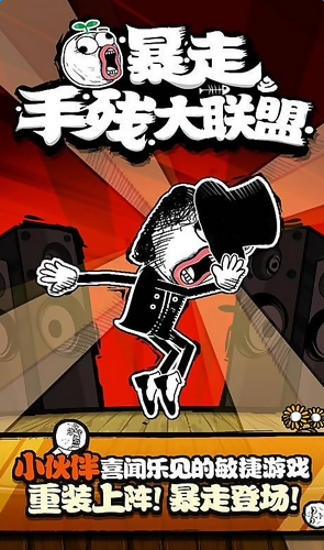 暴走手残大联盟3破解版