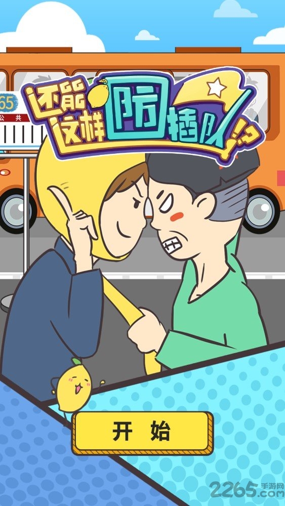 还能这样防插队最新版 还能这样防插队正式版