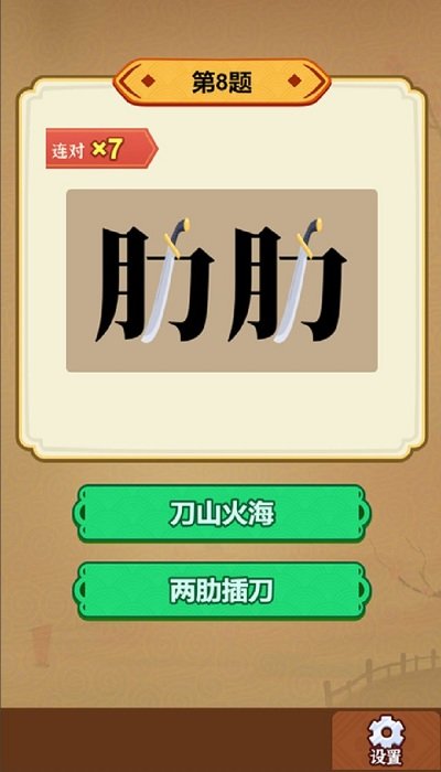 玩转古成语官方版