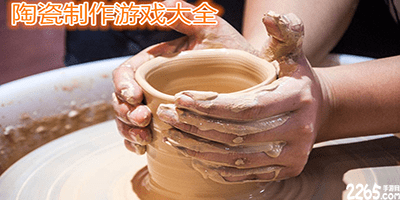 陶瓷游戏