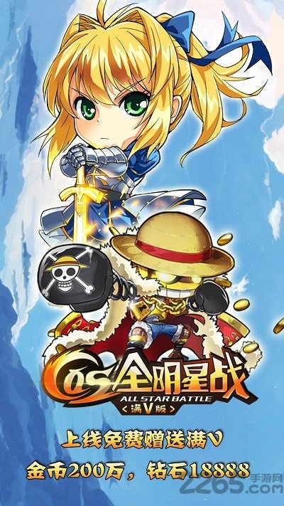 cos全明星战豪华满vip版