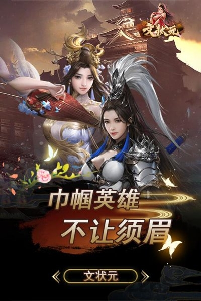 文状元手游