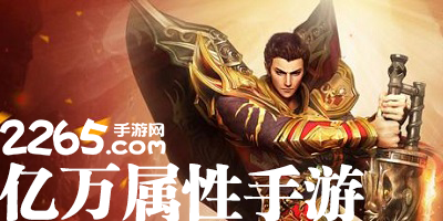 亿万属性手游