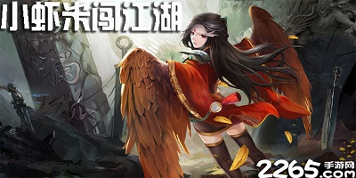 小虾米闯江湖