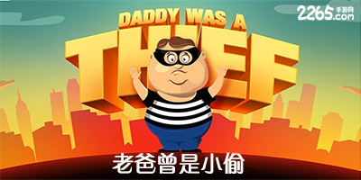 老爸曾是小偷