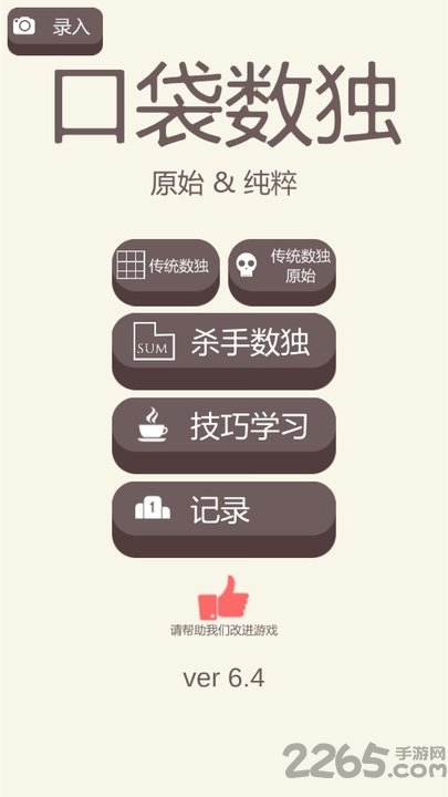 口袋数独游戏
