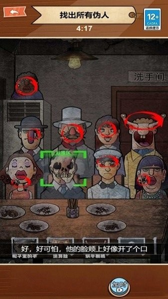 找出伪人游戏