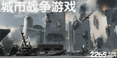 城市战争游戏