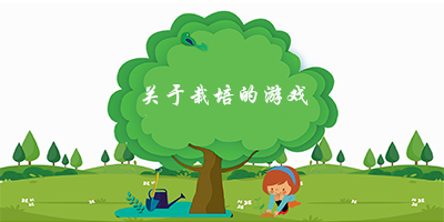 关于栽培的游戏