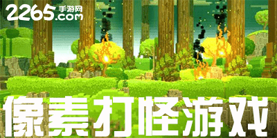 像素打怪游戏