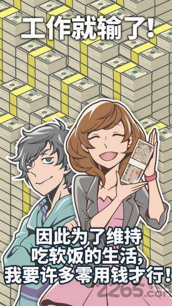 吃软饭的生活内购破解版