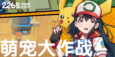 萌宠大作战