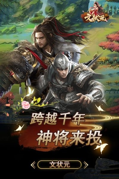 文状元手游