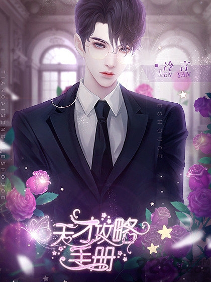 天才攻略手册破解版