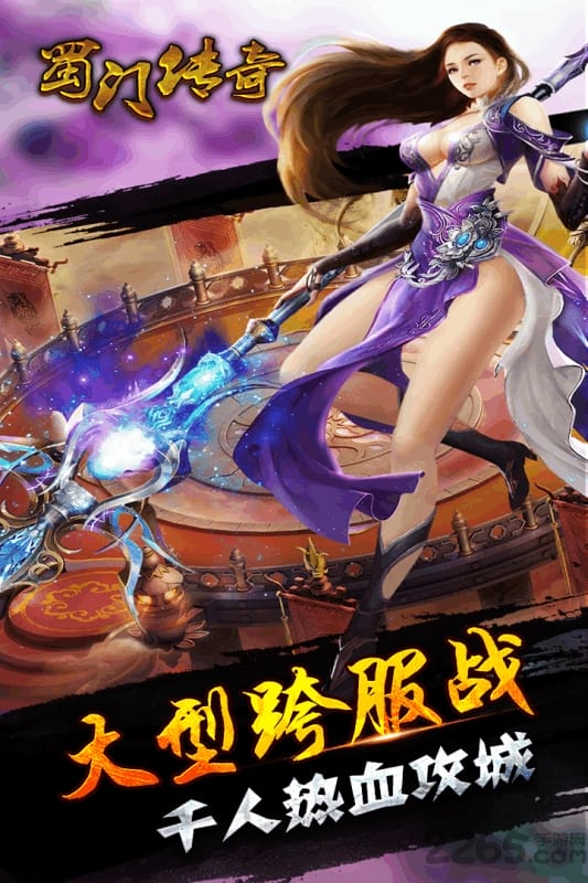 蜀门传奇手游