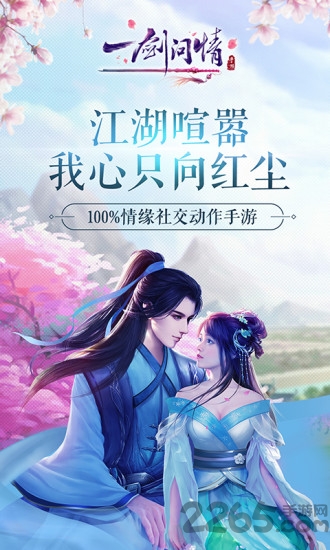 一剑问情手游应用宝版