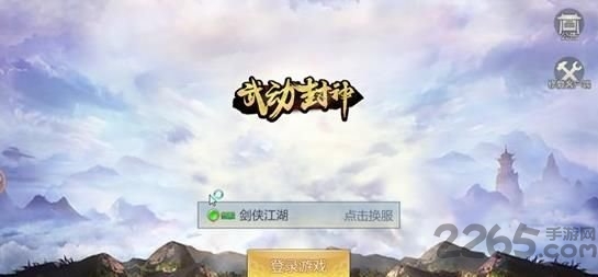 武动封神正版 武动封神官网手游