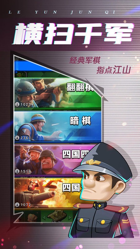 乐云军棋游戏