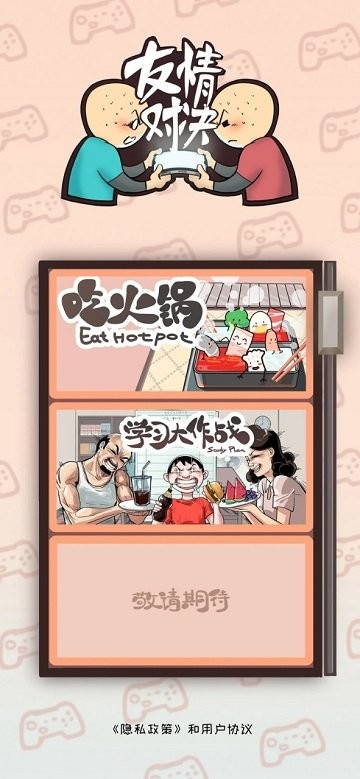 友情对决下载