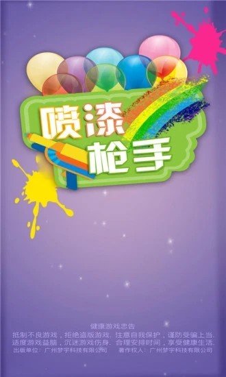 喷漆枪手游戏