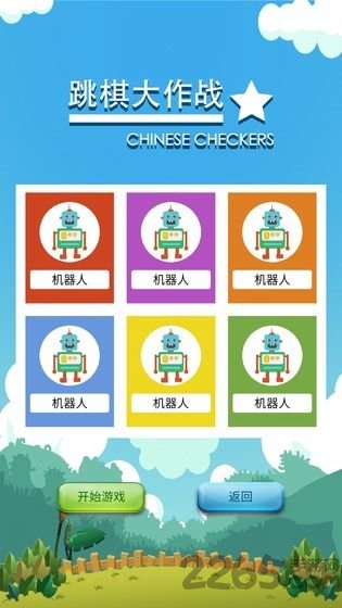跳棋大作战手游