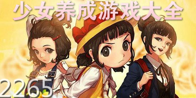 少女养成游戏