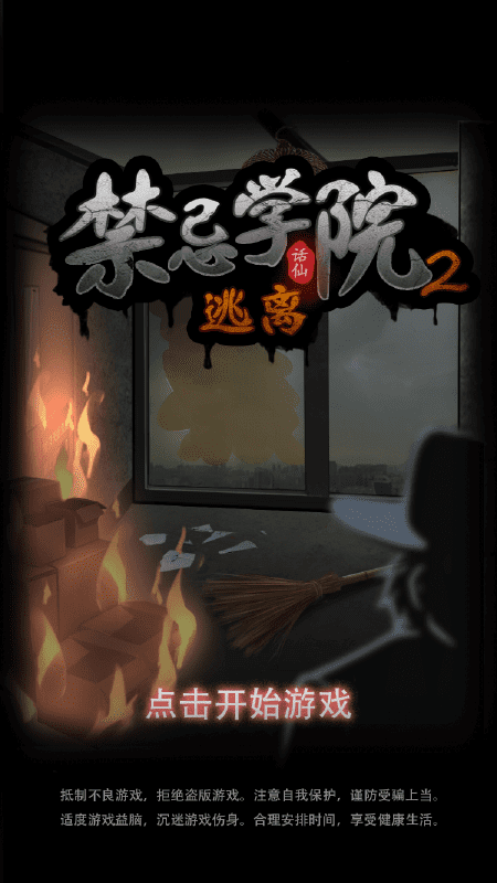 禁忌学院2逃离游戏下载