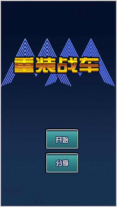 重装战车破解版