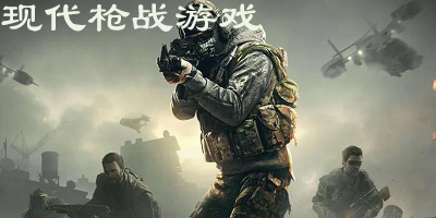 现代枪战游戏