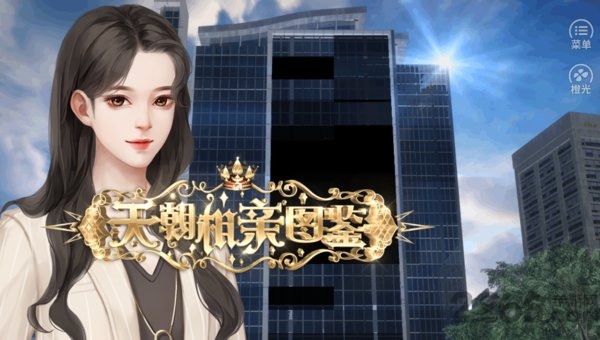 天朝相亲图鉴橙光游戏破解版下载