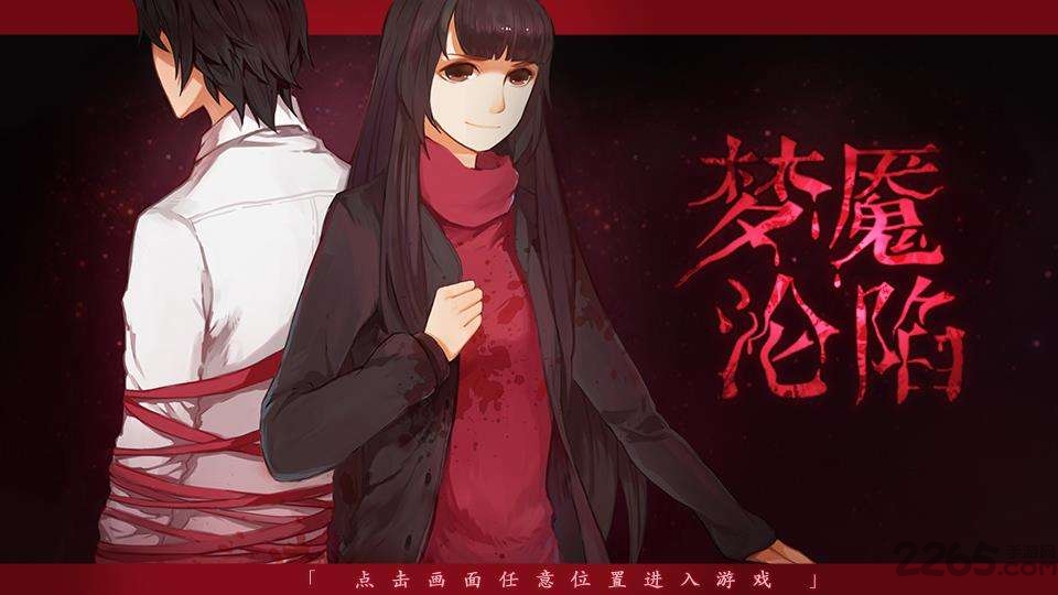 梦魇沦陷游戏扑家汉化版 梦魇沦陷汉化破解版