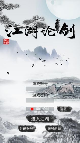 江湖论剑游戏